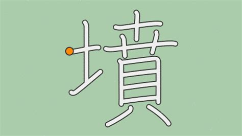 墳部首|漢字「墳」の書き順・部首・画数・意味や読み方まとめ